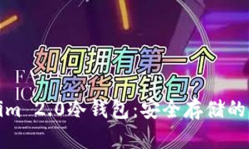 揭秘Tokenim 2.0冷钱包：安全存储的新时代选择