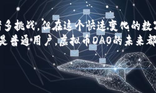   探索虚拟币DAO：去中心化自治组织的未来趋势与创新  / 
 guanjianci 虚拟币, DAO, 去中心化, 加密货币 /guanjianci 

引言：虚拟币与DAO的结合
在数字经济迅猛发展的今天，虚拟币、区块链技术与去中心化自治组织（DAO）结合，正吸引着越来越多的投资者和科技爱好者的关注。虚拟币不仅仅是一种数字资产，更是一种全新经济模式的代表，而DAO作为一种新兴的治理结构，颠覆了传统公司管理的方式。本文将深入探讨虚拟币与DAO的融合，分析其独特卖点、创新点，并展望这一趋势的未来。

虚拟币的发展历程
自2009年比特币（Bitcoin）问世以来，虚拟币的发展可谓风起云涌。比特币的成功成为无数加密货币的催化剂，随后以以太坊（Ethereum）、莱特币（Litecoin）等为代表的各种虚拟币如雨后春笋般涌现。每一种虚拟币都在追求技术创新与市场应用，试图为用户提供更好的交易体验与投资回报。
然而，随着市场的发展，技术的进步，许多虚拟币面临着规模化、自我管理及用户参与度等多重挑战。这时，DAO作为一种具备自我治理能力的全新模式，开始崭露头角。DAO的出现，不但为虚拟币赋予了新的管理理念，同时也促进了去中心化金融（DeFi）等新兴领域的发展。

什么是DAO？
去中心化自治组织（DAO）是一种利用区块链技术构建的组织形式，旨在通过智能合约实现自我治理。与传统公司不同，DAO没有中央管理者，所有决策通过算法和投票机制进行。这种模式使得每个参与者都有机会为组织的发展贡献意见，确保了透明度和公平性。
DAO的创新点在于其开放性和去中心化特性。任何人只要拥有相应的虚拟币，就可以参与到DAO的治理中，无论是在提案阶段还是在投票阶段。这样的设计不仅提高了用户的参与感，也增强了组织的自我调节能力，使得治理决策更加灵活、高效。

虚拟币与DAO的结合：优势与挑战
如今，许多虚拟币项目开始将DAO作为治理模式，旨在利用其去中心化特性提升项目的透明度和用户信任度。这样的结合，带来了许多潜在优势。
ul
    listrong增强的社区参与：/strong通过DAO，社区成员可以直接参与项目的发展决策。这种氛围鼓励更多用户参与，促进项目的自然增长。/li
    listrong高效的资源分配：/strongDAO内的资金使用和项目进展都通过智能合约进行，可以确保资源高效分配，减少人为干预。/li
    listrong透明的治理结构：/strong所有的决策和资金流向都在区块链上记录，公众可以随时查阅。这种透明性将加强用户信任，促进项目的良性发展。/li
/ul
然而，DAO在实际运作中也面临着技术和法律上的挑战。智能合约的漏洞可能导致资金被盗或错误决策；不同国家对DAO的法律监管尚不明确，可能导致未来的发展不确定性。这些问题都需要行业内的专家共同努力解决。

热门DAO项目与实践案例
近年来，许多前沿的DAO项目相继涌现，为这一模式的创新提供了丰富的实践案例。
例如，strongMakerDAO/strong 是基于以太坊的去中心化信用协议，旨在实现稳定币Dai的发行。用户可以通过对ETH进行抵押，来生成稳定的Dai。MakerDAO的DAO治理机制允许持币者通过投票来决定协议的未来发展方向。
再如，strongUniswap/strong，作为一种去中心化交易平台，利用DAO的机制来管理平台的变革和社区基金的分配，使得所有的用户都能参与到交易平台的未来发展中来。
这些成功的案例说明了DAO在虚拟币项目中的实用性与有效性，为未来更多的项目提供有益的经验借鉴。

DAO的趋势展望
随着虚拟币市场的不断壮大，DAO的模式无疑将成为未来组织管理的重要趋势。我们可以预见，未来将会有更多基于DAO的虚拟币项目应运而生，推动新经济形态的发展。
同时，DAO的成功也将催生相应的技术工具和服务，帮助传统企业和组织进行转型。这种新形态的管理模式，将在反垄断、加强用户信任与公开透明等方面扮演着越来越重要的角色。

结语：拥抱变化，勇于创新
虚拟币与DAO的结合是一次颠覆性的创新。这一新兴的治理结构，不仅为虚拟币项目带来了新的活力，也为用户参与、社区治理提供了更好的平台。尽管面临诸多挑战，但在这个快速变化的数字时代，勇于创新、积极拥抱变化，才是每个参与者不变的使命。
随着技术的进步与社区治理理念的成熟，我们可以相信，未来的去中心化自治组织将为全球范围内的经济、社会带来深远的影响。无论是对投资者、开发者，还是普通用户，虚拟币DAO的未来都充满机遇与希望。

编辑语气轻松而专业，呼应了当下热门趋势，同时关注人类社会的共同未来。希望本文能够给读者带来新视角，进一步理解虚拟币与DAO的重大价值。