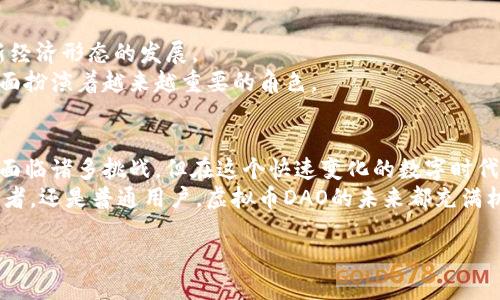   探索虚拟币DAO：去中心化自治组织的未来趋势与创新  / 
 guanjianci 虚拟币, DAO, 去中心化, 加密货币 /guanjianci 

引言：虚拟币与DAO的结合
在数字经济迅猛发展的今天，虚拟币、区块链技术与去中心化自治组织（DAO）结合，正吸引着越来越多的投资者和科技爱好者的关注。虚拟币不仅仅是一种数字资产，更是一种全新经济模式的代表，而DAO作为一种新兴的治理结构，颠覆了传统公司管理的方式。本文将深入探讨虚拟币与DAO的融合，分析其独特卖点、创新点，并展望这一趋势的未来。

虚拟币的发展历程
自2009年比特币（Bitcoin）问世以来，虚拟币的发展可谓风起云涌。比特币的成功成为无数加密货币的催化剂，随后以以太坊（Ethereum）、莱特币（Litecoin）等为代表的各种虚拟币如雨后春笋般涌现。每一种虚拟币都在追求技术创新与市场应用，试图为用户提供更好的交易体验与投资回报。
然而，随着市场的发展，技术的进步，许多虚拟币面临着规模化、自我管理及用户参与度等多重挑战。这时，DAO作为一种具备自我治理能力的全新模式，开始崭露头角。DAO的出现，不但为虚拟币赋予了新的管理理念，同时也促进了去中心化金融（DeFi）等新兴领域的发展。

什么是DAO？
去中心化自治组织（DAO）是一种利用区块链技术构建的组织形式，旨在通过智能合约实现自我治理。与传统公司不同，DAO没有中央管理者，所有决策通过算法和投票机制进行。这种模式使得每个参与者都有机会为组织的发展贡献意见，确保了透明度和公平性。
DAO的创新点在于其开放性和去中心化特性。任何人只要拥有相应的虚拟币，就可以参与到DAO的治理中，无论是在提案阶段还是在投票阶段。这样的设计不仅提高了用户的参与感，也增强了组织的自我调节能力，使得治理决策更加灵活、高效。

虚拟币与DAO的结合：优势与挑战
如今，许多虚拟币项目开始将DAO作为治理模式，旨在利用其去中心化特性提升项目的透明度和用户信任度。这样的结合，带来了许多潜在优势。
ul
    listrong增强的社区参与：/strong通过DAO，社区成员可以直接参与项目的发展决策。这种氛围鼓励更多用户参与，促进项目的自然增长。/li
    listrong高效的资源分配：/strongDAO内的资金使用和项目进展都通过智能合约进行，可以确保资源高效分配，减少人为干预。/li
    listrong透明的治理结构：/strong所有的决策和资金流向都在区块链上记录，公众可以随时查阅。这种透明性将加强用户信任，促进项目的良性发展。/li
/ul
然而，DAO在实际运作中也面临着技术和法律上的挑战。智能合约的漏洞可能导致资金被盗或错误决策；不同国家对DAO的法律监管尚不明确，可能导致未来的发展不确定性。这些问题都需要行业内的专家共同努力解决。

热门DAO项目与实践案例
近年来，许多前沿的DAO项目相继涌现，为这一模式的创新提供了丰富的实践案例。
例如，strongMakerDAO/strong 是基于以太坊的去中心化信用协议，旨在实现稳定币Dai的发行。用户可以通过对ETH进行抵押，来生成稳定的Dai。MakerDAO的DAO治理机制允许持币者通过投票来决定协议的未来发展方向。
再如，strongUniswap/strong，作为一种去中心化交易平台，利用DAO的机制来管理平台的变革和社区基金的分配，使得所有的用户都能参与到交易平台的未来发展中来。
这些成功的案例说明了DAO在虚拟币项目中的实用性与有效性，为未来更多的项目提供有益的经验借鉴。

DAO的趋势展望
随着虚拟币市场的不断壮大，DAO的模式无疑将成为未来组织管理的重要趋势。我们可以预见，未来将会有更多基于DAO的虚拟币项目应运而生，推动新经济形态的发展。
同时，DAO的成功也将催生相应的技术工具和服务，帮助传统企业和组织进行转型。这种新形态的管理模式，将在反垄断、加强用户信任与公开透明等方面扮演着越来越重要的角色。

结语：拥抱变化，勇于创新
虚拟币与DAO的结合是一次颠覆性的创新。这一新兴的治理结构，不仅为虚拟币项目带来了新的活力，也为用户参与、社区治理提供了更好的平台。尽管面临诸多挑战，但在这个快速变化的数字时代，勇于创新、积极拥抱变化，才是每个参与者不变的使命。
随着技术的进步与社区治理理念的成熟，我们可以相信，未来的去中心化自治组织将为全球范围内的经济、社会带来深远的影响。无论是对投资者、开发者，还是普通用户，虚拟币DAO的未来都充满机遇与希望。

编辑语气轻松而专业，呼应了当下热门趋势，同时关注人类社会的共同未来。希望本文能够给读者带来新视角，进一步理解虚拟币与DAO的重大价值。
