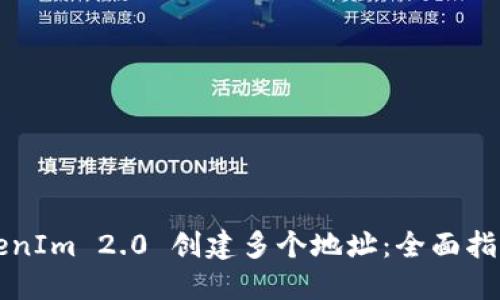 如何使用TokenIm 2.0 创建多个地址：全面指南与最佳实践