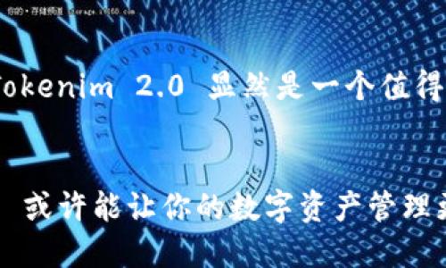   Tokenim 2.0 钱包：是时候升级你的加密资产管理体验了吗？ / 

 guanjianci Tokenim 2.0, 加密钱包, 数字资产, 钱包安全 /guanjianci 

引言
在快速发展的数字时代，越来越多的人开始关注和使用加密货币。作为数字资产管理的核心工具，加密钱包的功能和安全性显得尤为重要。在众多钱包中，Tokenim 2.0 以其创新的设计和用户友好的界面赢得了一批忠实用户。但是，最近关于“Tokenim 2.0 钱包快扛不住了吗？”的讨论频频见诸各大论坛和社交媒体。这不仅仅是对一款产品的质疑，更是对整个加密钱包行业的一次反思。

Tokenim 2.0 的独特卖点
Tokenim 2.0 钱包不仅仅是一个存储数字资产的工具。它拥有众多独特的卖点，如增强的安全功能、自定义界面和多种资产支持。通过生物识别和多重签名等技术，Tokenim 2.0 为用户提供了额外的保障，让用户在管理数字资产时更加安心。

用户体验的提升
在加密钱包市场中，用户体验往往是选择一款产品的重要因素。Tokenim 2.0 对用户界面的设计经过了精心打磨，，用户能够轻松找到所需功能。例如，其动态 Dashboard 清晰展示了所有资产的信息，实时更新价格使用户能够更好地把握市场走势。这种实时反馈不仅提升了用户的管理效率，还增强了用户的参与感。

安全性的重要性
在数字资产频繁受到黑客攻击和网络诈骗的今天，钱包的安全性尤为重要。Tokenim 2.0 采用行业领先的安全技术，如加密存储、双重身份验证以及对可疑活动的实时监测。这意味着，即使在最严峻的攻击情况下，用户的资产仍然能够得到有效保护。此外，钱包内置的安全提示功能，更是能够及时提醒用户关注潜在风险，极大地提升了安全性。

Tokenim 2.0 的创新点
随着市场的变化，Tokenim 2.0 也在不断创新。例如，最近推出的标签功能，允许用户为不同的资产设置标签，以便于更好地进行分类和管理。这种创新不仅提升了钱包的功能性，也提高了用户的满意度。此外，Tokenim 2.0 还与多家交易所进行合作，推出了更为便捷的交易功能，用户只需在钱包内部即可快速完成买卖操作，极大地方便了投资者。

行业竞争与市场环境
尽管Tokenim 2.0具备诸多优势，但在竞争日益激烈的市场中，任何一款产品都需要不断自我升级以保持领先地位。目前，市场上涌现了多款新兴钱包，它们推出了更加创新的功能，抢夺用户的选择。因此，Tokenim 2.0 是否能抵御这种挑战，除了依靠现有技术，还需要不断拓展和完善服务。

社区反馈的重要性
产品的成功离不开用户的反馈。Tokenim 2.0非常重视社区的声音，定期举办线上线下的用户交流会，听取用户对于产品的建议和意见。通过这种反馈机制，Tokenim 团队可以及时地了解市场需求，产品，最终提升用户满意度。

未来展望
在未来，Tokenim 2.0 计划进一步扩展它的功能，包括支持更多类型的资产、推出多币种存储功能以及增强的社交交易功能。这些计划不仅展示了Tokenim的前瞻性，也传达出产品与用户价值的共生关系。

结论
总结而言，Tokenim 2.0 钱包在安全性、用户体验以及创新功能方面都处于行业前列。虽然市场形势复杂多变，但凭借其不断的自我更新和对用户反馈的重视，Tokenim 2.0 仍有能力迎接挑战，保持其在加密钱包市场中的地位。然而，用户的需求和市场环境始终是变化的，只有保持灵活，才能让这款产品在未来的浪潮中立于不败之地。

加密资产虽然带来巨大的收益潜力，但风险同样不容忽视。使用 Tokenim 2.0 钱包，可以让数字资产的管理变得更加安全和高效。然而，用户也需保持警惕，加强风险意识，合理评估自己的投资决策。

如何选择适合自己的加密钱包？
在选择加密钱包时，用户需要考虑多个方面，包括安全性、功能性、用户体验以及社区支持等。不同的人群和需求可能适合不同类型的钱包。在金融领域，选择合适的工具至关重要，Tokenim 2.0 显然是一个值得尝试的选项，但用户应根据自身需求作出最佳选择。

最后的建议
如果你正在寻找一款可靠的加密钱包，不妨考虑 Tokenim 2.0，但在使用的同时，也要时刻关注市场变化和钱包的更新动态。通过结合安全、便捷和创新的多重优势，Tokenim 2.0 或许能让你的数字资产管理更加安心。