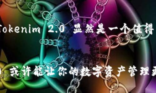   Tokenim 2.0 钱包：是时候升级你的加密资产管理体验了吗？ / 

 guanjianci Tokenim 2.0, 加密钱包, 数字资产, 钱包安全 /guanjianci 

引言
在快速发展的数字时代，越来越多的人开始关注和使用加密货币。作为数字资产管理的核心工具，加密钱包的功能和安全性显得尤为重要。在众多钱包中，Tokenim 2.0 以其创新的设计和用户友好的界面赢得了一批忠实用户。但是，最近关于“Tokenim 2.0 钱包快扛不住了吗？”的讨论频频见诸各大论坛和社交媒体。这不仅仅是对一款产品的质疑，更是对整个加密钱包行业的一次反思。

Tokenim 2.0 的独特卖点
Tokenim 2.0 钱包不仅仅是一个存储数字资产的工具。它拥有众多独特的卖点，如增强的安全功能、自定义界面和多种资产支持。通过生物识别和多重签名等技术，Tokenim 2.0 为用户提供了额外的保障，让用户在管理数字资产时更加安心。

用户体验的提升
在加密钱包市场中，用户体验往往是选择一款产品的重要因素。Tokenim 2.0 对用户界面的设计经过了精心打磨，，用户能够轻松找到所需功能。例如，其动态 Dashboard 清晰展示了所有资产的信息，实时更新价格使用户能够更好地把握市场走势。这种实时反馈不仅提升了用户的管理效率，还增强了用户的参与感。

安全性的重要性
在数字资产频繁受到黑客攻击和网络诈骗的今天，钱包的安全性尤为重要。Tokenim 2.0 采用行业领先的安全技术，如加密存储、双重身份验证以及对可疑活动的实时监测。这意味着，即使在最严峻的攻击情况下，用户的资产仍然能够得到有效保护。此外，钱包内置的安全提示功能，更是能够及时提醒用户关注潜在风险，极大地提升了安全性。

Tokenim 2.0 的创新点
随着市场的变化，Tokenim 2.0 也在不断创新。例如，最近推出的标签功能，允许用户为不同的资产设置标签，以便于更好地进行分类和管理。这种创新不仅提升了钱包的功能性，也提高了用户的满意度。此外，Tokenim 2.0 还与多家交易所进行合作，推出了更为便捷的交易功能，用户只需在钱包内部即可快速完成买卖操作，极大地方便了投资者。

行业竞争与市场环境
尽管Tokenim 2.0具备诸多优势，但在竞争日益激烈的市场中，任何一款产品都需要不断自我升级以保持领先地位。目前，市场上涌现了多款新兴钱包，它们推出了更加创新的功能，抢夺用户的选择。因此，Tokenim 2.0 是否能抵御这种挑战，除了依靠现有技术，还需要不断拓展和完善服务。

社区反馈的重要性
产品的成功离不开用户的反馈。Tokenim 2.0非常重视社区的声音，定期举办线上线下的用户交流会，听取用户对于产品的建议和意见。通过这种反馈机制，Tokenim 团队可以及时地了解市场需求，产品，最终提升用户满意度。

未来展望
在未来，Tokenim 2.0 计划进一步扩展它的功能，包括支持更多类型的资产、推出多币种存储功能以及增强的社交交易功能。这些计划不仅展示了Tokenim的前瞻性，也传达出产品与用户价值的共生关系。

结论
总结而言，Tokenim 2.0 钱包在安全性、用户体验以及创新功能方面都处于行业前列。虽然市场形势复杂多变，但凭借其不断的自我更新和对用户反馈的重视，Tokenim 2.0 仍有能力迎接挑战，保持其在加密钱包市场中的地位。然而，用户的需求和市场环境始终是变化的，只有保持灵活，才能让这款产品在未来的浪潮中立于不败之地。

加密资产虽然带来巨大的收益潜力，但风险同样不容忽视。使用 Tokenim 2.0 钱包，可以让数字资产的管理变得更加安全和高效。然而，用户也需保持警惕，加强风险意识，合理评估自己的投资决策。

如何选择适合自己的加密钱包？
在选择加密钱包时，用户需要考虑多个方面，包括安全性、功能性、用户体验以及社区支持等。不同的人群和需求可能适合不同类型的钱包。在金融领域，选择合适的工具至关重要，Tokenim 2.0 显然是一个值得尝试的选项，但用户应根据自身需求作出最佳选择。

最后的建议
如果你正在寻找一款可靠的加密钱包，不妨考虑 Tokenim 2.0，但在使用的同时，也要时刻关注市场变化和钱包的更新动态。通过结合安全、便捷和创新的多重优势，Tokenim 2.0 或许能让你的数字资产管理更加安心。