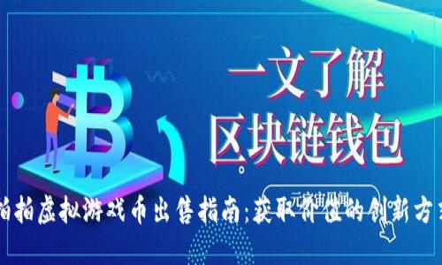 拍拍虚拟游戏币出售指南：获取价值的创新方式