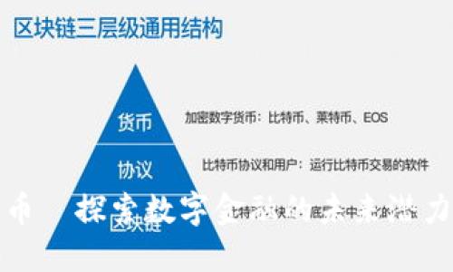 虚拟币无限币—探索数字金融的未来潜力与创新机会
