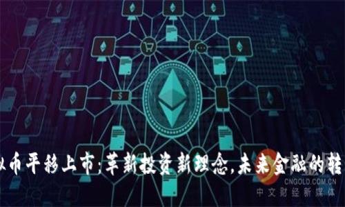 虚拟币平移上市：革新投资新理念，未来金融的转折点