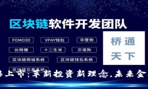 虚拟币平移上市：革新投资新理念，未来金融的转折点