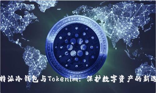 比特派冷钱包与Tokenim: 保护数字资产的新选择