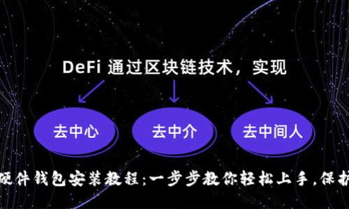 Tokenim 2.0硬件钱包安装教程：一步步教你轻松上手，保护你的数字资产