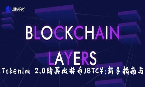 如何通过Tokenim 2.0购买比特币（BTC）：新手指南与实用技巧