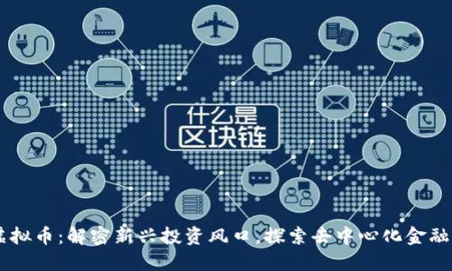 OFIC虚拟币：解密新兴投资风口，探索去中心化金融的未来