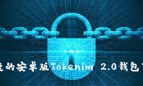 安全便捷的安卓版Tokenim 2.0钱包下载指南