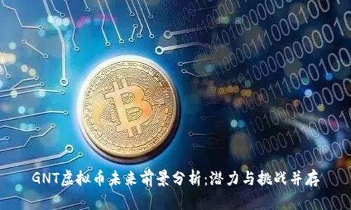 GNT虚拟币未来前景分析：潜力与挑战并存