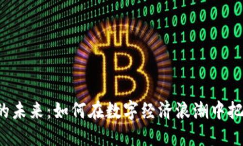 虚拟币的未来：如何在数字经济浪潮中把握机遇?