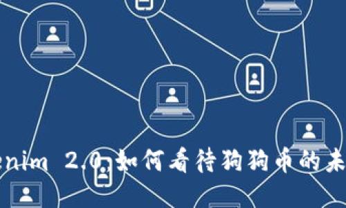 探索Tokenim 2.0：如何看待狗狗币的未来与潜力