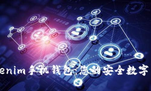 全面解析Tokenim手机钱包：您的安全数字资产管理助手