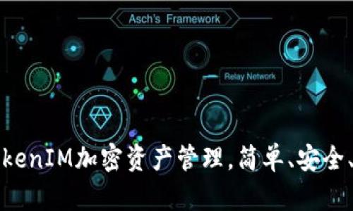 小蚁Neo钱包：创新TokenIM加密资产管理，简单、安全、便捷的数字钱包体验