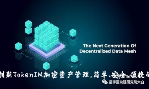 小蚁Neo钱包：创新TokenIM加密资产管理，简单、安全、便捷的数字钱包体验