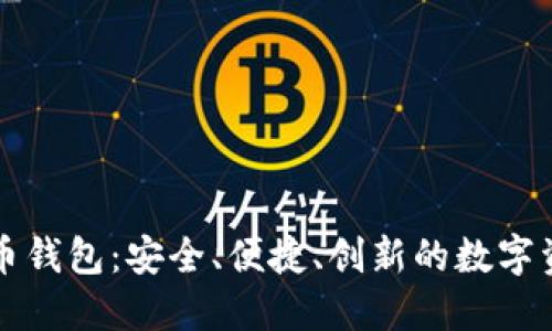 红贝壳虚拟币钱包：安全、便捷、创新的数字资产管理方案
