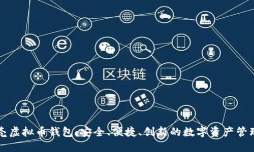 红贝壳虚拟币钱包：安全、便捷、创新的数字资产管理方案