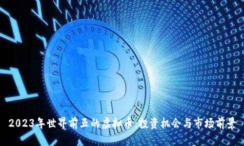 2023年世界前五的虚拟币：投资机会与市场前景