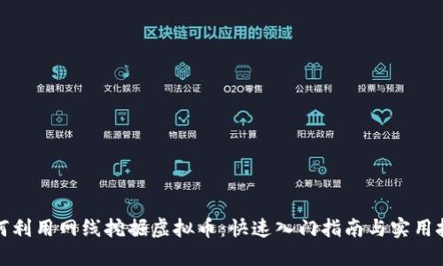 如何利用网线挖掘虚拟币：快速入门指南与实用技巧