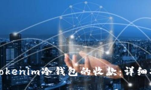 如何安全接收Tokenim冷钱包的收款：详细指南与实用技巧