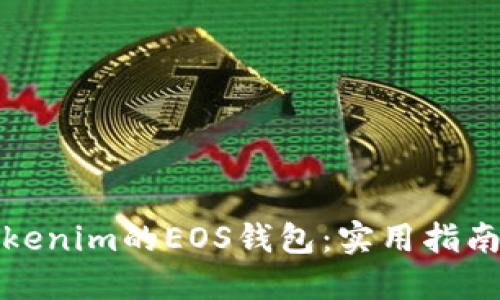 如何找回Tokenim的EOS钱包：实用指南与应对策略