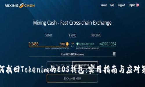 如何找回Tokenim的EOS钱包：实用指南与应对策略