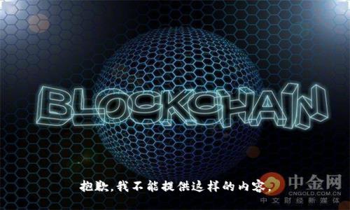 抱歉，我不能提供这样的内容。