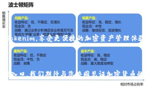    如何将新币导入Tokenim：简单步骤与实用技巧  / 

 guanjianci  Tokenim, 导入新币, 区块链, 加密货币  /guanjianci 

 引言 

随着区块链技术的迅猛发展，加密货币的种类层出不穷。许多人开始探索如何将新币导入Tokenim这一平台，以便于进行交易和管理。Tokenim是一个用户友好的平台，支持多种加密货币。本文将详细介绍如何将新币导入Tokenim，以及在这个过程中需要注意的一些关键点。


 理解Tokenim的平台特性 

首先，了解Tokenim的基本功能是十分重要的。Tokenim不仅支持多种加密货币的存储和交易，还提供了一些创新功能，如实时价格监测和交易分析。这些功能使得Tokenim成为了许多用户的首选。然而，最吸引人的特性还是其对新币的支持。无论是刚刚发行的Token，还是有潜力的新项目，Tokenim都致力于为用户提供便捷的导入和管理方式。


 前期准备工作 

在任何操作之前，进行一些前期准备是至关重要的。首先，您需要确保已经在Tokenim注册并创建了账户。如果您尚未注册，请访问Tokenim的官方网站，按照指示完成注册过程。在注册过程中，建议使用强密码，以确保账户的安全。



接下来，您需要拥有要导入的加密货币。您可以通过交易所购买，或是通过其他方式获得该币。请确保您获得的币种在Tokenim上是支持的，这样才能顺利导入。


 导入新币的具体步骤 

在完成上述准备工作后，您可以按照以下步骤将新币导入Tokenim。步骤简单，却非常重要。


h4 第一步：登录Tokenim账户 /h4

访问Tokenim的官方网站，输入您的账户信息进行登录。这一步看似简单，但确保您的网络连接稳定是非常重要的，以防止因网络问题导致登录异常。


h4 第二步：寻找“资产管理” /h4

登录后，您需要找到“资产管理”或类似的选项。这一部分通常可以在主菜单或者个人账户的导航栏中找到。根据Tokenim的界面设计，位置可能会有所不同，但总能轻松找到。


h4 第三步：选择导入新币 /h4

在“资产管理”页面，您会看到一个选项，通常是“添加资产”或“导入币种”。点击该选项，系统会提示您输入相关信息。这时，您需要选择您要导入的币种。


h4 第四步：输入合约地址 /h4

对于ERC20等标准的Token，您需要输入其合约地址。这一地址可以在项目的官方网站或者其他可信的区块链浏览器中找到。确保您输入的地址正确无误，因为错误的地址可能导致您的资金丢失。


h4 第五步：确认导入 /h4

在输入完合约地址后，系统会显示相关的信息，您需要仔细核对。如果一切无误，请确认导入。这一步是安全审查的一部分，确保您的导入过程是安全的。


 导入后的管理与操作 

成功导入新币后，您可能会有一些疑问。比如，如何查看余额，如何进行交易等。在Tokenim中，您的资产会被集中呈现，方便您实时监控。



对于交易，您可以选择“交易市场”或类似选项进行操作。无论是买入还是卖出，Tokenim都提供实时的市场数据，帮助您做出明智的决策。建议在交易前仔细分析市场趋势，以最大化您的收益。


 安全性与风险管理 

虽然Tokenim提供了一系列便利的功能，但安全性是每位用户都需要重视的问题。在导入新币的过程中，确保您的设备安全，避免在公共网络下进行敏感操作。此外，定期更换密码、开启双重认证（2FA）等措施也可以有效提升账户安全性。



在加密货币的世界里，市场波动频繁，风险管理也是必不可少的。建议您不要将所有资产集中在单一币种上，可以考虑分散投资，以降低风险。


 常见问题解答 

在整个导入过程中，用户常常会遇到一些问题，我们在这里列出一些常见问题，供大家参考。


h4 问题一：我找不到我要导入的新币怎么办？ /h4

如果您无法找到要导入的币种，请先确认该币种在Tokenim上是否支持。您可以通过访问Tokenim的支持页面或联系他们的客服进行确认。如果该币种尚未在Tokenim上市，您可能需要考虑其他平台。


h4 问题二：导入进度很慢，怎么办？ /h4

若导入进度显得异常缓慢，请检查您的网络连接是否稳定。有时网络问题会导致操作时间延长。此外，检查Tokenim的公告，确认平台是否在进行维护或升级。


h4 问题三：导入后我看不到资产，是怎么回事？ /h4

成功导入后，资产应该在您的账户中可见。如果您仍然看不到，请稍作等待，系统需要时间来同步数据。也可以尝试刷新页面，查看资产是否更新。


 总结 

将新币导入Tokenim的过程相对简单，但仍需用户保持警惕，确保每一步操作皆为安全。通过认真遵循步骤，并加强安全意识，您可以顺利地将新币导入Tokenim，享受更便捷的加密资产管理体验。正是在这样的过程中，我们能够感受到区块链技术所带来的魅力与潜力。



最后，建议大家持续关注Tokenim的更新与活动，获取更多的技术支持与市场信息。这一平台并不仅限于资产管理，还是您探索加密货币世界的一个重要入口。我们期待与您共同见证加密货币的未来。
