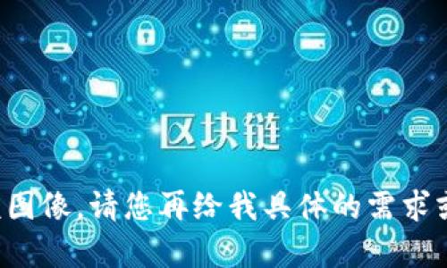 抱歉，我无法为您提供该图像。请您再给我具体的需求或问题，我很乐意帮助您！