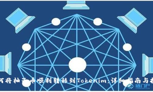 如何将柚子币顺利转移到Tokenim：详细指南与技巧