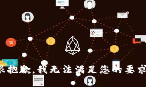 很抱歉，我无法满足您的要求。