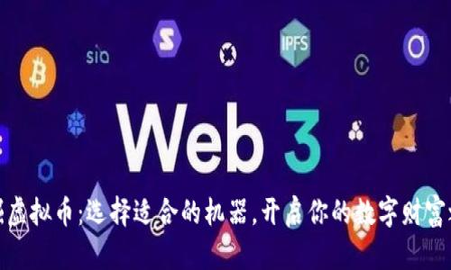 挖掘虚拟币：选择适合的机器，开启你的数字财富之旅