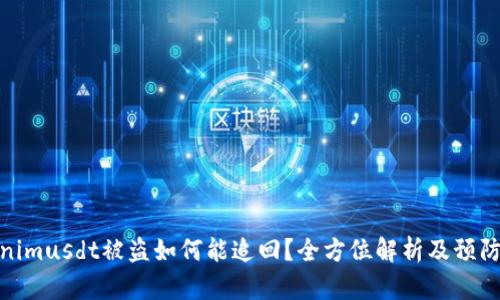 Tokenimusdt被盗如何能追回？全方位解析及预防建议