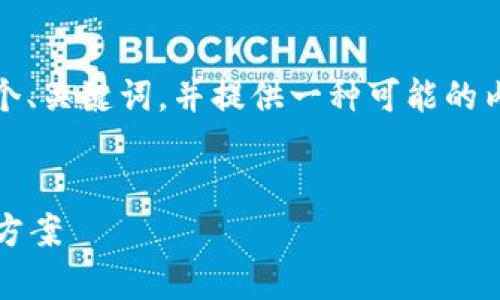 根据你的问题“为什么打不开tokenim安卓”，我将创造一个、关键词，并提供一种可能的内容结构。请注意，实际上你可能需要更具体的信息和指导。

```
如何解决Tokenim安卓无法打开的问题：常见原因及解决方案