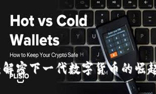 虚拟币ACC：解密下一代数字货币的崛起与投资潜力