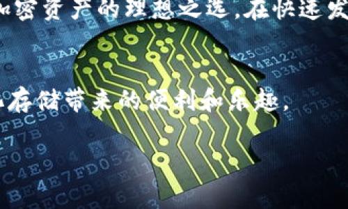 Tokenim 是一个新的数字资产钱包，可以用于存储和管理多种加密货币，包括 Filecoin (FIL)。这种钱包的设计旨在让用户轻松、安全地处理和交易数字货币。那么，Tokenim 是否可以存储 Filecoin 呢？

### 什么是 Filecoin？

Filecoin 的基本概念
Filecoin 是一个去中心化的存储网络，旨在通过区块链技术提供安全、有效的数字存储解决方案。用户可以出租他们的存储空间，或支付其他用户提供的存储服务。Filecoin 的分布式特性使其在保障数据安全性和可访问性方面具有显著优势，不同于传统的存储方式。

Tokenim 钱包概览
Tokenim 是一款支持多种加密货币的数字钱包，用户可以利用该平台进行资产管理、交易和其他加密货币操作。Tokenim 提供了易于使用的界面，适合新手和经验丰富的用户。用户在 Tokenim 中可以安全地存储他们的加密资产，并且便于进行市场交易。

### Tokenim 是否支持 FIL？

Tokenim 的支持范围
Tokenim 正在不断扩展其支持的加密货币种类，Filecoin (FIL) 也在其支持的范围内。这意味着用户可以将他们的 FIL 存储在 Tokenim 创造的安全和友好的环境中。这一功能对于希望通过 Tokenim 进行存储和交易的 Filecoin 用户来说是一项重要的增值服务。

存储与交易的便捷性
在 Tokenim 钱包中，用户可以轻松地存储和管理他们的 Filecoin。对于经常参与 Filecoin 网络的用户来说，这种方便和效率至关重要。Tokenim 的界面设计使得查看余额、进行交易以及管理资产变得十分简单。这种便捷不仅能吸引传统用户，还能吸引对 Filecoin 信任的新用户。

### 安全性分析

Tokenim 的安全措施
在选择一个数字钱包时，安全是用户最关心的因素之一。Tokenim 采用了多层安全策略，包括加密和多重认证机制，确保用户的资产不受威胁。此外，Tokenim 还会定期进行安全审计，以及时发现并修复潜在的漏洞。

如何保护你的 FIL 安全
尽管 Tokenim 提供了可靠的安全措施，用户在使用任何数字钱包时也应采取预防措施。例如，定期更新密码，不轻易分享私钥等。保持软件版本的更新也能够降低安全风险。

### 如何在 Tokenim 存储和管理 FIL？

简易入门步骤
在 Tokenim 钱包中存储 Filecoin 的过程十分简便。用户只需创建一个账号，验证身份后就可以开始使用该平台。具体步骤如下：
ol
    li下载并安装 Tokenim 钱包应用。/li
    li创建新账户并设置安全密码。/li
    li完成身份验证，确保安全。/li
    li在钱包中选择“添加资产”，搜索 Filecoin (FIL)。/li
    li按照提示完成 FIL 的存储和管理。/li
/ol

### 详情探讨: Tokenim 与其他钱包的比较

为什么选择 Tokenim?
在数字钱包市场中，有许多种选择，Tokenim 以其独特的特点脱颖而出。与其他钱包相比，Tokenim 为其用户提供了较为友好的用户界面、更高的信息透明度以及对 Filecoin 的直接支持。这些特色使得 Tokenim 成为新兴用户和专业投资者的理想选择。

多种加密资产支援
Tokenim 允许用户同时管理多种加密货币，这不仅简化了资产管理，同时也提升了用户体验。用户无需在多个钱包间切换，所有资产均可一站式管理。

### 未来展望

Tokenim 的发展潜力
随着加密资产的快速发展，Tokenim 在未来计划推出更多功能，以扩展其服务范围。例如，Tokenim 正在探索整合更多 DeFi（去中心化金融）工具和服务，帮助用户更好地进行投资。这将进一步增强 Tokenim 在综合数字资产管理平台中的竞争力。

结论
综上所述，Tokenim 是一个优质的数字钱包，能够安全、便捷地存储 Filecoin。它的多功能性、用户友好的界面和高度的安全措施，使其成为用户管理加密资产的理想之选。在快速发展的区块链世界中，Tokenim 从未停止追求创新与用户体验。无论你是 Filecoin 的忠实粉丝，还是对加密货币感兴趣的新手，Tokenim 都值得一试。

去探索吧!
对于任何希望深入了解 Filecoin 或加密货币世界的人来说，现在正是行动的好时机！通过 Tokenim，开启你的数字资产探索之旅，尽情享受去中心化存储带来的便利和乐趣。

以上就是关于 Tokenim 钱包支持 Filecoin (FIL) 的一系列信息，希望能帮助到你！如果你还有其他问题，欢迎继续提问。