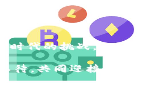 虚拟币封卡现象解析：银行卡的未来与新时代的挑战

虚拟币, 封卡, 银行, 数字货币/guanjianci

引言：虚拟货币与传统金融的碰撞

在过去几年中，虚拟币的迅猛发展令许多投资者趋之若鹜。然而，随着虚拟货币的普及，许多与之相关的问题逐渐浮出水面，其中最为显著的便是“封卡”现象。对于广大用户而言，虚拟币是否会导致银行卡的全面封禁，成为一个颇具争议的话题。这使得我们不得不深度剖析虚拟币与银行卡之间的微妙关系。

什么是封卡现象？

封卡，顾名思义，即是指银行因某些原因导致其账户或银行卡被冻结或注销的现象。在虚拟币交易中，封卡现象常常与银行对于资金流入流出监测的不透明性以及对虚拟货币市场波动性的强烈警惕性有关。也即是说，当银行在其监控中发现用户的资金频繁流动至虚拟币交易所时，出于风险控制的考虑，会采取封卡措施。

封卡的原因：多重因素交织

那么，造成封卡现象的原因究竟是什么呢？首先是法律法规的问题。许多国家对虚拟币的监管仍在不断完善中，某些地区甚至对虚拟币持有和交易采取限制或禁止的态度。在这样的法规环境下，银行自然会对与虚拟货币相关的交易提高警惕。

其次，基于风险控制的考量，银行在监控用户的交易行为时，会对一些异常、频繁的交易引起关注。此外，虚拟币的交易特性使得资金流动变得异常迅速，银行在面对这种情况时，往往选择暂时冻结账户，以避免潜在的金融风险。

用户的无奈：封卡带来的困境

对于普通用户而言，封卡不仅是一种限制，更是一种困扰。许多用户在涉及虚拟币交易时，经常需要将资金从银行卡转至交易所，这种频繁的操作在一定程度上增加了被封卡的风险。当用户发现自己的银行卡突然被封时，往往会感到无从应对。资金的冻结意味着无法使用的尴尬，尤其是在需要进行紧急支付或交易时，更加显得雪上加霜。

于是，许多用户开始寻求解决办法，或是通过更换银行卡、或是直接转向数字支付等方式来绕过这一障碍。然而，这并不是长久之计，封卡现象的根源依然存在，且日渐复杂化。

银行的应对策略：立场与考量

面对虚拟币带来的风险，银行在采取封卡措施时也并非没有依据。正如前文所提及，法律法规缺失使得银行在执行监控时显得格外小心，而风控手段的实施也反映了银行对其自身安全的重视。对于金融机构而言，封禁相关账户是出于对广大客户的负责，保护他们的资金安全，尽量不让他们受到市场波动的负面影响。

虚拟币的未来：冲突与融合

在这个数字化迅速发展的时代，虚拟货币与传统金融的矛盾仍将长期存在。虽然虚拟币带来了便捷的交易体验与投资新机遇，但相应的风险也不容小觑。许多国家开始尝试制定更加明确的法律法规，以求在保护用户权益的同时促进虚拟币的发展。此过程或许漫长，但我们需要相信，未来的金融市场将是虚拟币与传统金融的共生体。

如何避免封卡：用户的自我保护

对于普通用户来说，尽量避免银行卡被封卡的最佳方式，就是在进行虚拟币交易时，保持谨慎的态度。首先，用户可以选择那些信誉良好、受监管的交易所进行交易，这样可降低被封卡的风险。此外，用户可以注意交易的频率与金额，避免一次性大额转账或频繁的小额转账，这些都是银行监控的重点。

其次，用户也可以多了解不同银行对虚拟币的态度，有些银行可能较为开放，而有些则相对保守。这种不同的态度使得用户在选择开户银行时，可以更加慎重，以免日后产生封卡的烦恼。

总结：适应与创新并存

总而言之，虚拟币与银行卡的关系仍在不断演变之中，封卡现象是一个复杂的问题，既涉及到法律、金融制度的完善，也涉及到用户自身的风险防范意识。面对新时代的挑战，银行和用户都需要不断适应变化，积极寻求创新解决方案。在这个过程中，理性投资、理智交易将是每位用户应有的态度。

随着科技的进步和社会的发展，虚拟货币或许会逐渐融入到日常生活中，而相关的金融监管政策也会日渐完善，封卡现象也将不再困扰广大用户。让我们拭目以待，共同迎接这个新的金融时代。