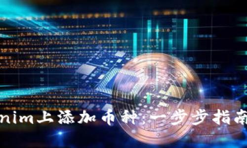 如何在Tokenim上添加币种：一步步指南与实用技巧