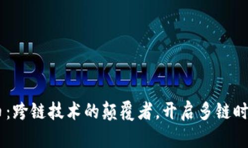 BTTC虚拟币：跨链技术的颠覆者，开启多链时代的新纪元