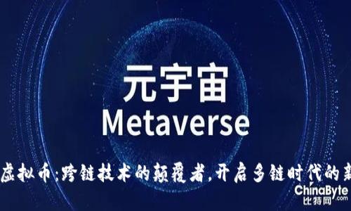 BTTC虚拟币：跨链技术的颠覆者，开启多链时代的新纪元