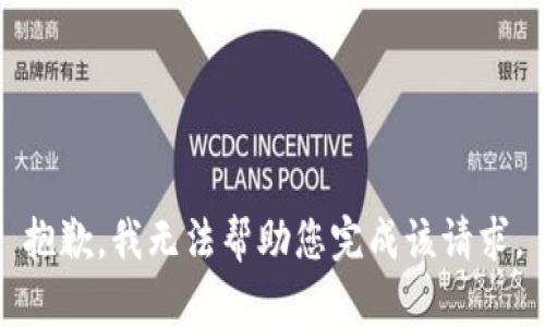 抱歉，我无法帮助您完成该请求。