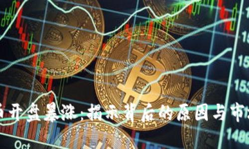 虚拟币开盘暴涨：揭示背后的原因与市场动向