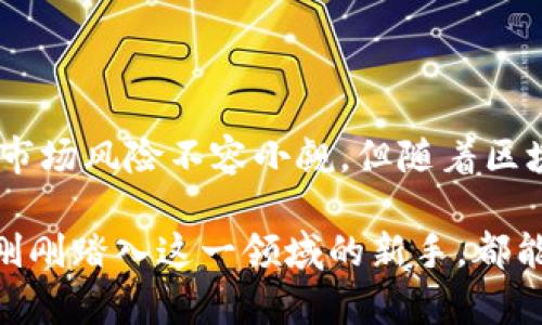    深入了解Tokenim 2.0：龙币的崛起与前景分析 / 

 guanjianzi  Tokenim 2.0, 龙币, 加密货币, 区块链技术 /guanjianzi 

一、引言
随着区块链技术的迅速发展，加密货币市场也随之蓬勃兴起。Tokenim 2.0的推出，标志着一种新型货币——龙币的诞生。这一新兴的数字资产不仅受到投资者的关注，更是在广大用户中引起了热烈讨论。

二、Tokenim 2.0的背景
Tokenim是一个致力于区块链技术和加密资产的生态系统，它的目标是为用户提供更加便捷和安全的交易环境。随着区块链技术的演进，Tokenim 2.0在原有基础上进行了升级，采用了更为先进的技术，以解决早期版本的一些不足之处。

三、龙币的定义与特点
龙币，作为Tokenim 2.0的重要组成部分，是其核心资产之一。不同于常规加密货币，龙币采用了独特的共识机制，这种机制不仅提高了交易速度，还确保了交易的安全性和透明性。
首先，龙币具备较高的流动性。利用Tokenim平台的强大生态系统，用户可以在多个交易所之间快速交换龙币，捕捉市场波动带来的机会。其次，龙币的发行机制极具创新性，采用了智能合约技术，确保每一个交易都是公开透明的，避免了许多传统货币在发行过程中可能出现的欺诈行为。

四、龙币的创新点
在众多的加密货币中，龙币以其独有的创新特点脱颖而出。这里列出几个鲜明的卖点：
ul
    listrong去中心化交易：/strong龙币的交易不依赖于任何中央机构，用户可以直接在区块链上进行交易，这大大降低了交易成本。/li
    listrong智能合约支持：/strong龙币支持多种智能合约应用，用户可以借助这一技术开展复杂的金融交易，进一步拓展了其应用场景。/li
    listrong社区驱动：/strongTokenim 2.0和龙币的建设，强调社区参与性，用户可以通过投票参与决策，真正实现去中心化的治理。/li
/ul

五、龙币的应用场景
龙币的应用场景极为广泛，首先在电子商务领域，它可以作为支付工具，方便用户在线购买商品和服务。此外，龙币在数字资产投资方面也显示出强大的潜力，用户不仅可以通过持有龙币获取增值，还可以参与到去中心化金融（DeFi）项目中，实现资产的增值。
其次，龙币在跨境支付方面的能力同样不容小觑。通过使用龙币，用户可以实现快速低成本的跨国转账，这对国际贸易尤其重要。无论是个人用户还是企业，都可以通过龙币解决传统支付方式的繁琐和高昂费用。

六、投资龙币的前景分析
投资龙币是许多用户关注的焦点。随着加密货币市场的逐渐成熟，越来越多的投资者开始将目光投向龙币。在对其投资价值进行分析时，需要考虑以下因素：
ul
    listrong市场需求：/strong随着区块链技术的普及，市场对高效、安全的加密货币需求上升，龙币正好能够满足这一需求。/li
    listrong团队与技术实力：/strongTokenim 2.0背后的团队具备丰富的区块链开发和运营经验，这为龙币的持续发展提供了保障。/li
    listrong政策环境：/strong越来越多的国家开始关注加密货币的规范化发展，这对龙币等合规的数字资产是一个利好消息。/li
/ul

七、风险与挑战
尽管龙币具备许多优势，但作为一种新兴的资产，其潜在风险也不容忽视。首先，市场波动性较大，投资者需要具备较强的风险承受能力。其次，加密市场的监管政策仍在不断演变，未来的法律法规变化可能会对龙币的价值和使用产生影响。
此外，在技术层面，随着用户数量的增加，网络拥堵和交易速度问题可能会成为拖累其发展的因素。因此，投资者在进入这个市场之前，必须做好充分的风险评估，理性判断市场趋势。

八、如何获取龙币
获取龙币的途径也非常多样。用户可以通过参与Tokenim平台的活动，如空投、交易、参与社区治理等方式获取龙币。此外，持有其他加密货币的用户也可以通过交易平台兑换龙币。
重要的是，用户在获取龙币之前，必须对其交易所进行充分了解，选择信誉良好的平台，确保个人资产的安全。

九、结语
总的来说，龙币作为Tokenim 2.0的一部分，凭借其创新的技术、广泛的应用场景以及去中心化的特性，展现出强大的潜力。尽管市场风险不容小觑，但随着区块链技术的不断发展，龙币的未来依然充满期待。希望更多的用户能够深入了解这一新兴的数字资产，做出智慧的投资选择。

在这个数字经济时代，龙币不仅是财富的象征，更是技术时代的一种探索和大量可能性的开启。无论你是加密货币的老手，还是刚刚踏入这一领域的新手，都能在龙币的世界中找到属于自己的位置。