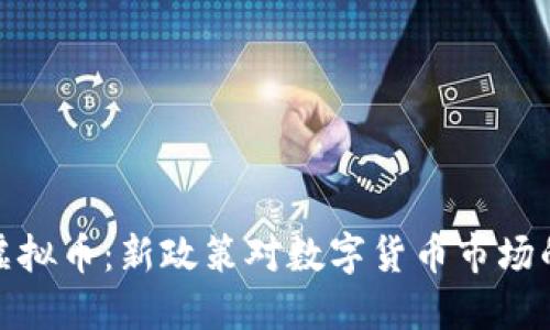 北京整顿虚拟币：新政策对数字货币市场的深远影响