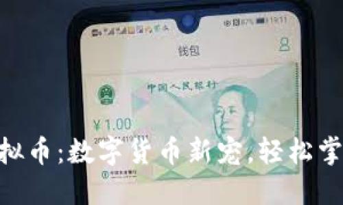 揭秘GBA虚拟币：数字货币新宠，轻松掌握投资机会