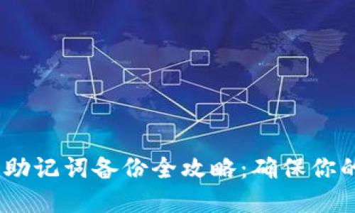 Tokenim 2.0 助记词备份全攻略：确保你的数字资产安全