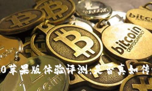Tokenim 2.0苹果版体验评测：是否真如传说中的强大？