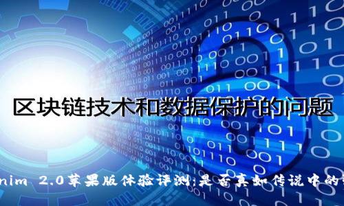 Tokenim 2.0苹果版体验评测：是否真如传说中的强大？
